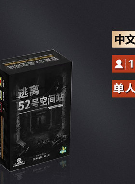 嘟哩嘟哩桌游逃离52号空间站 单人solo卡牌游戏 肉鸽 roguelike