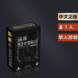 嘟哩嘟哩桌游逃离52号空间站 单人solo卡牌游戏 肉鸽 roguelike