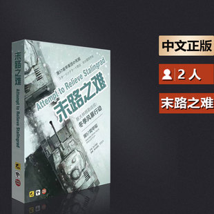 嘟哩嘟哩桌游末路之难 冬季风暴行动成人兵棋推演游戏