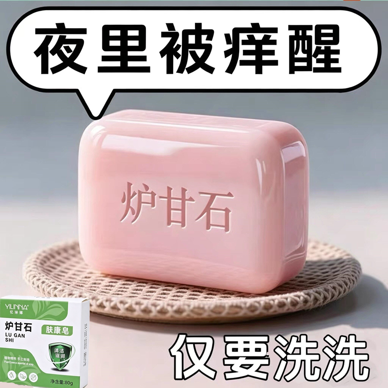 【日本进口】炉甘石特效皮肤瘙痒止痒香皂全身体适用无激素天然