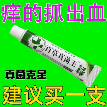 百草真菌王快速止痒皮肤外用全身干痒止痒膏草本植物抑菌乳膏