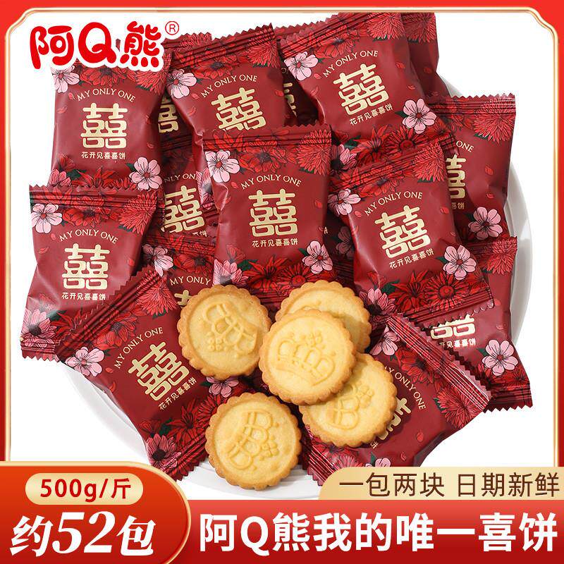 正宗花开见喜酥脆饼干喜糖散装婚庆订婚结婚专用喜饼满月糖果零食