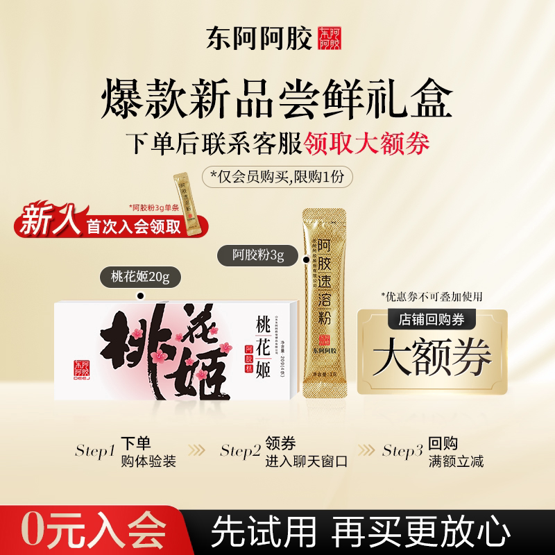 鲜阿胶【天猫U先】东阿阿胶桃花姬阿胶糕20g+阿胶速溶粉3g