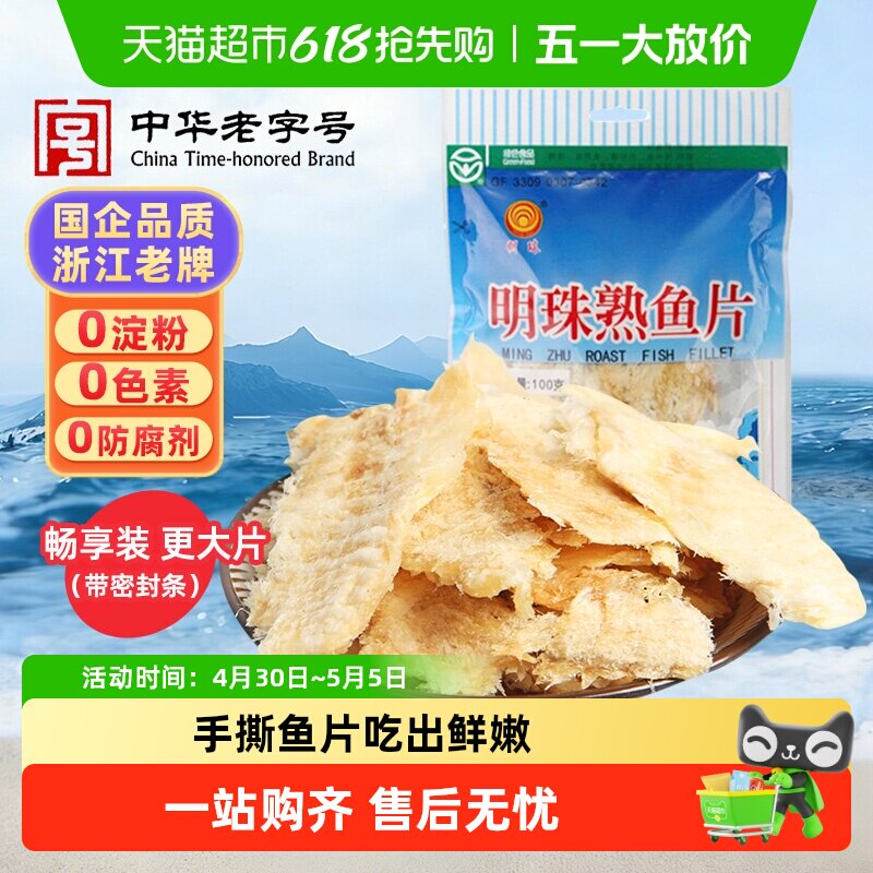 明珠烤鱼片深海手撕熟鱼片鱼干即食海鲜追剧怀旧孕妇儿童零食佐餐