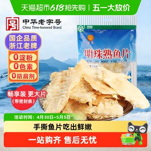 明珠烤鱼片深海手撕熟鱼片鱼干即食海鲜追剧怀旧孕妇儿童零食佐餐