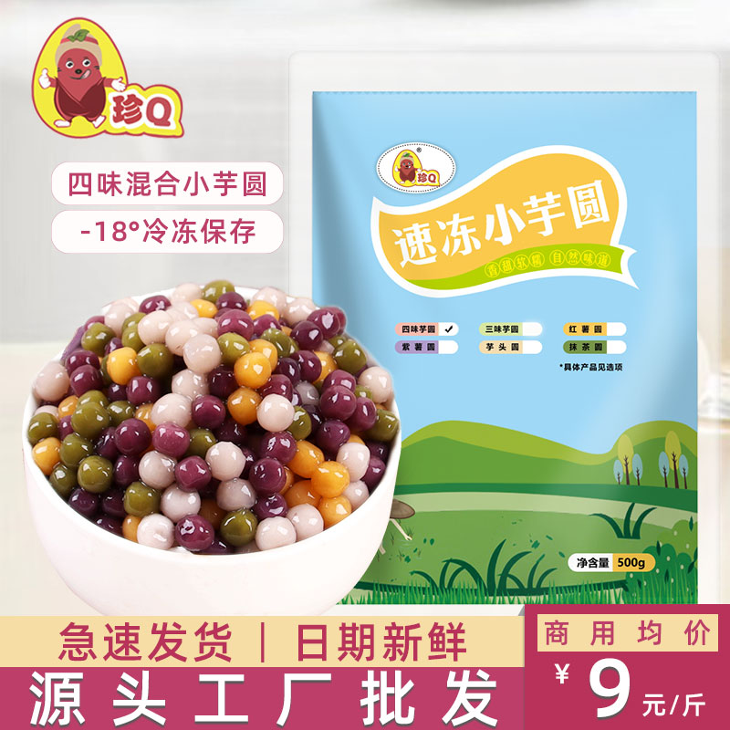 珍Q四味小芋圆混合装500g 珍珠奶茶店专用吸管可吸甜品店小圆子