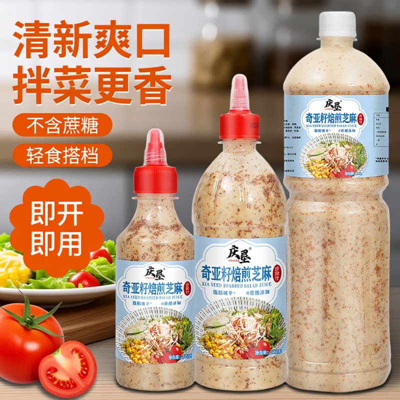 奇亚籽芝麻酱奇亚籽焙煎芝麻沙拉汁蔬菜水果沙拉汁冰草菜沙拉酱汁