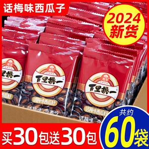 正宗百里挑一话梅味西瓜子小包新年货黑瓜子坚果炒货零食