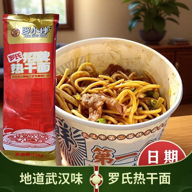 罗氏武汉热干面正宗湖北特产碱水面挂面干拌面内含酱料包泡面条