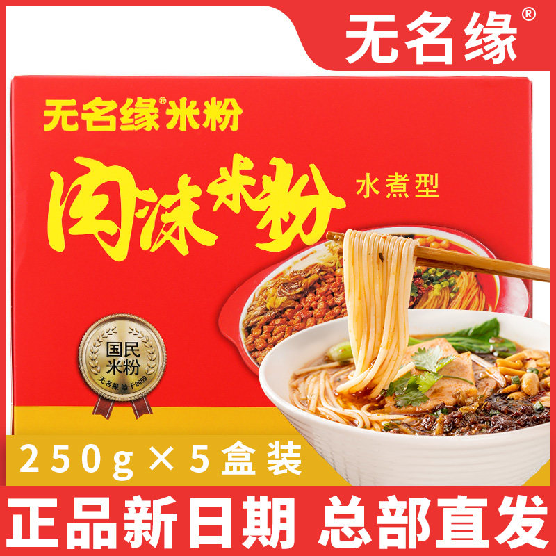 无名缘米粉5袋装招牌肉沫米粉香辣水煮型家用方便速食午餐包邮