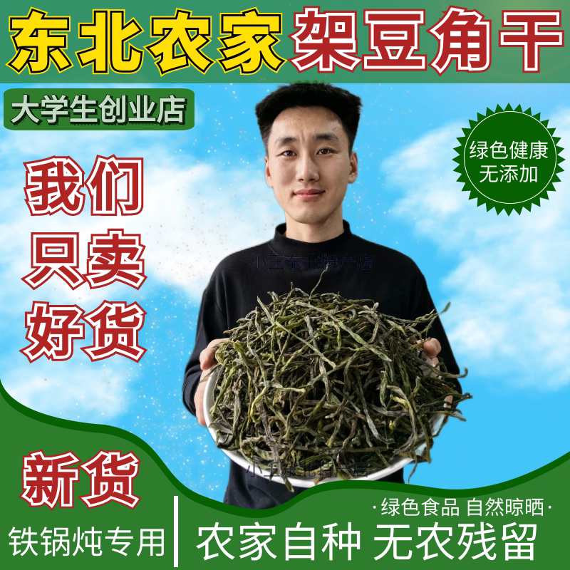 新货土产四季豆架豆角干农家自制架豆王干豆角丝干菜干货500g