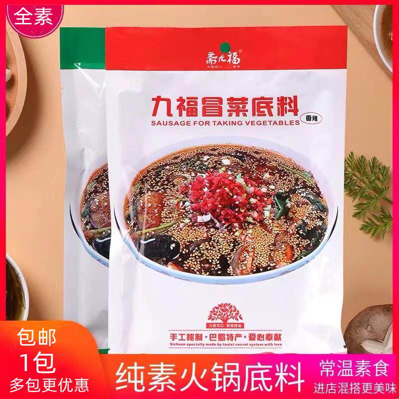 新货素食冒菜底料料火锅料菌汤味香辣包邮调味料品斋菜佛家