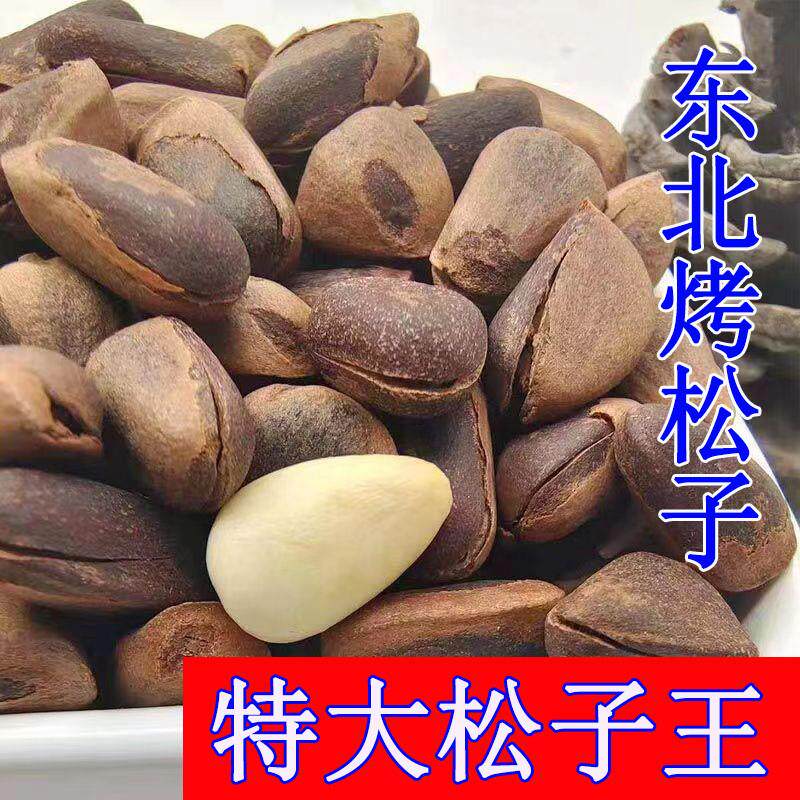 正宗新货开口松子野生东北手剥特大松子原味孕妇坚果散装净重500g