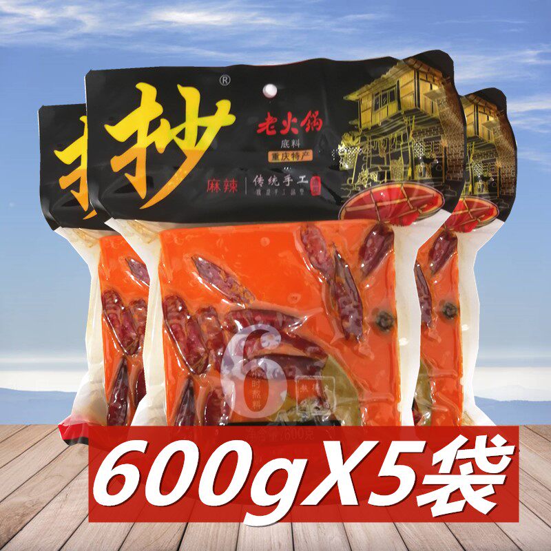 抄老火锅汤底600g*5袋 重庆特产火锅料 手工牛油老火锅麻辣烫调料