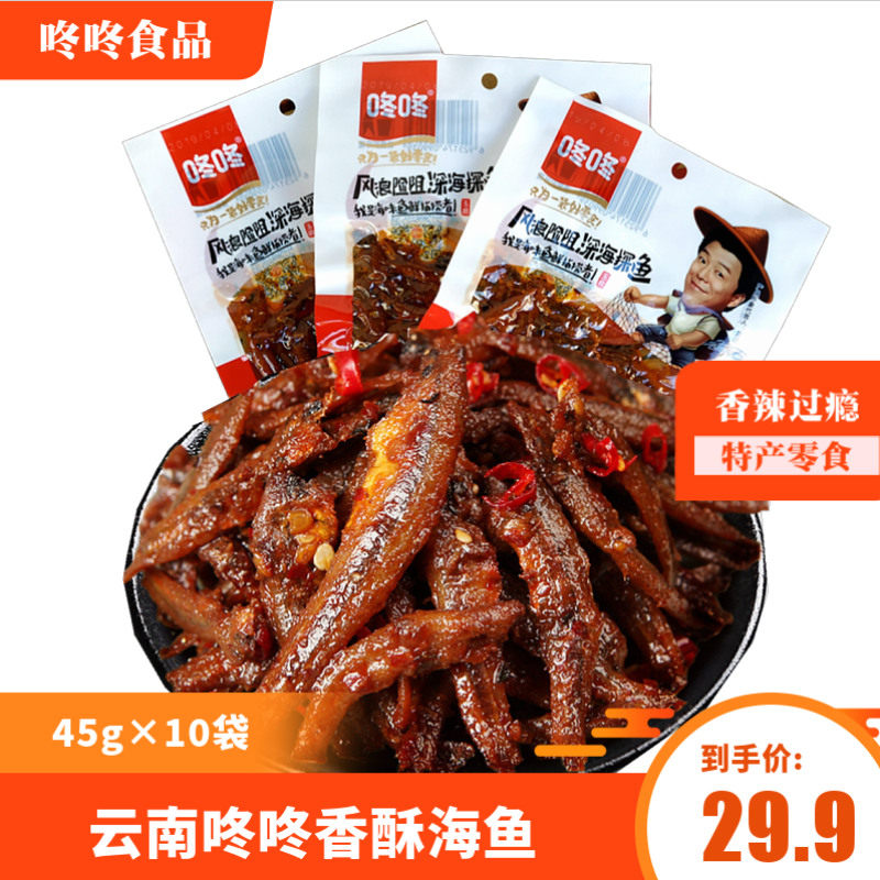 云南小鱼香酥海鱼45g麻辣小吃鱼干香辣美味食品鲜香吃货零食