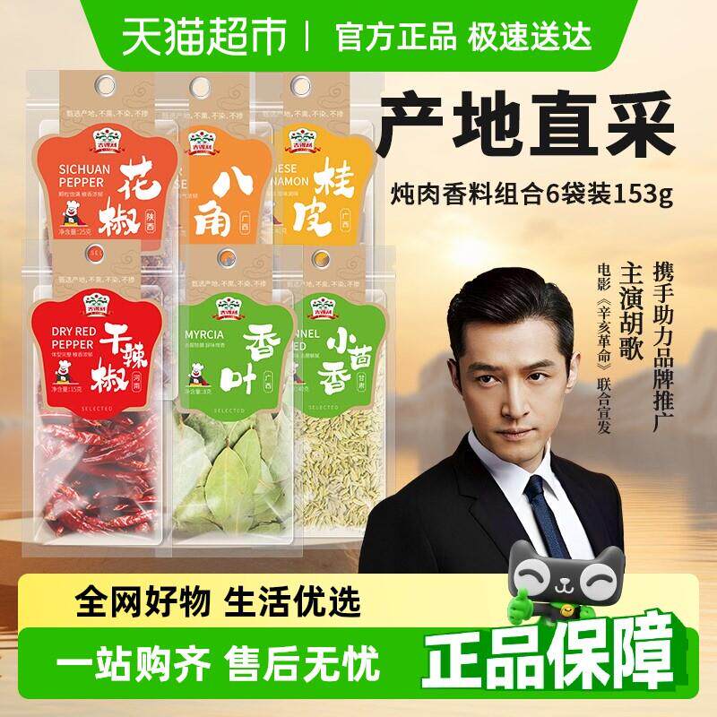 正宗吉得利花椒桂皮八角香叶辣椒茴香溯源系列炖肉香料组合153g*1