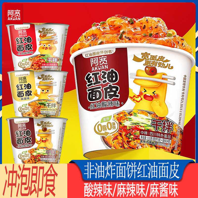 红油麻酱宽凉皮阿宽红油面皮桶装麻酱味方便速食夜宵充饥麻辣酸辣