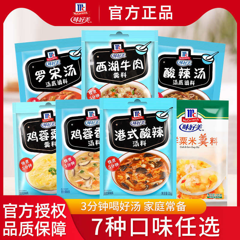 味好美酸辣罗松鸡蓉香菇即食汤家用汤料包西湖牛肉鸡蓉粟米羹组合