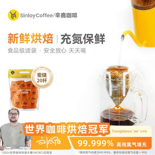 正宗Sinloy/辛鹿 挂耳咖啡 黑咖啡 手冲粉意式炭烧风味  新鲜烘焙