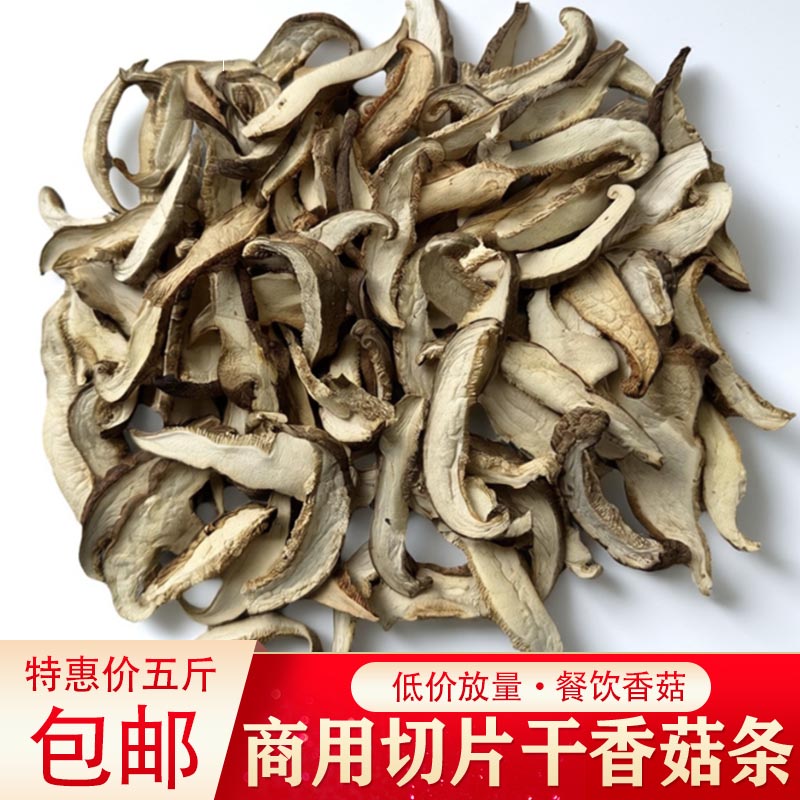 餐饮商用香菇片干货散装干香菇片商用五斤产地包邮散装特产
