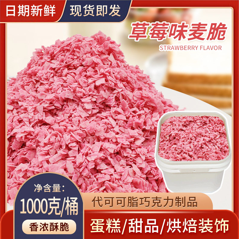 可可味冰淇淋雄裕麦脆片1kg生日蛋糕冰淇淋装饰水果味麦片脆