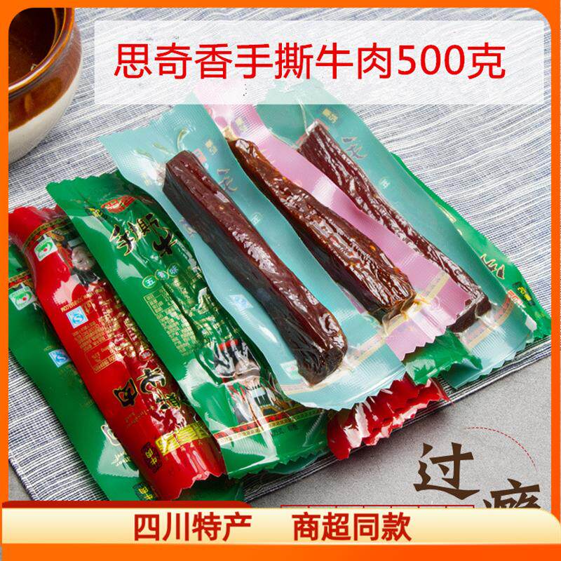 新货四川手撕牛肉 五香麻辣风干西昌特产500克 零食包邮