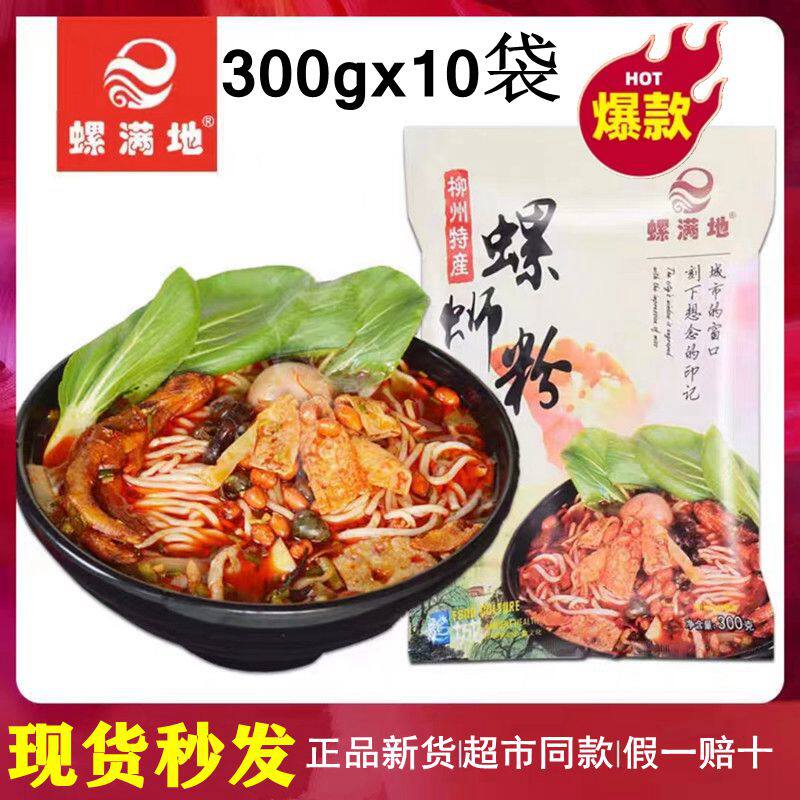 袋装柳州螺蛳粉螺满地螺蛳粉300g10袋整箱装柳州螺丝粉鲜香