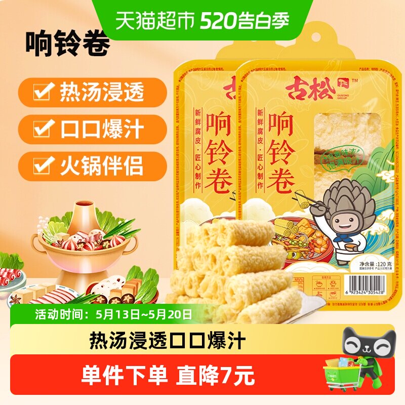古松豆制品响铃卷120g*2袋火锅关东煮螺蛳粉食材麻辣烫素食食材