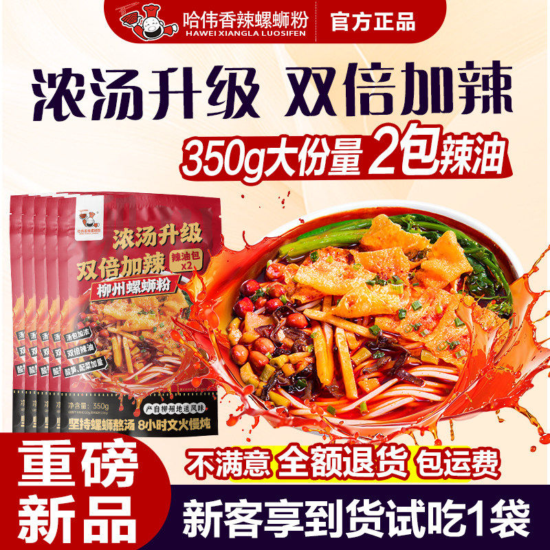 速食加辣柳州螺蛳粉哈伟双倍辣浓汤螺蛳粉柳州正宗螺丝粉速食螺狮