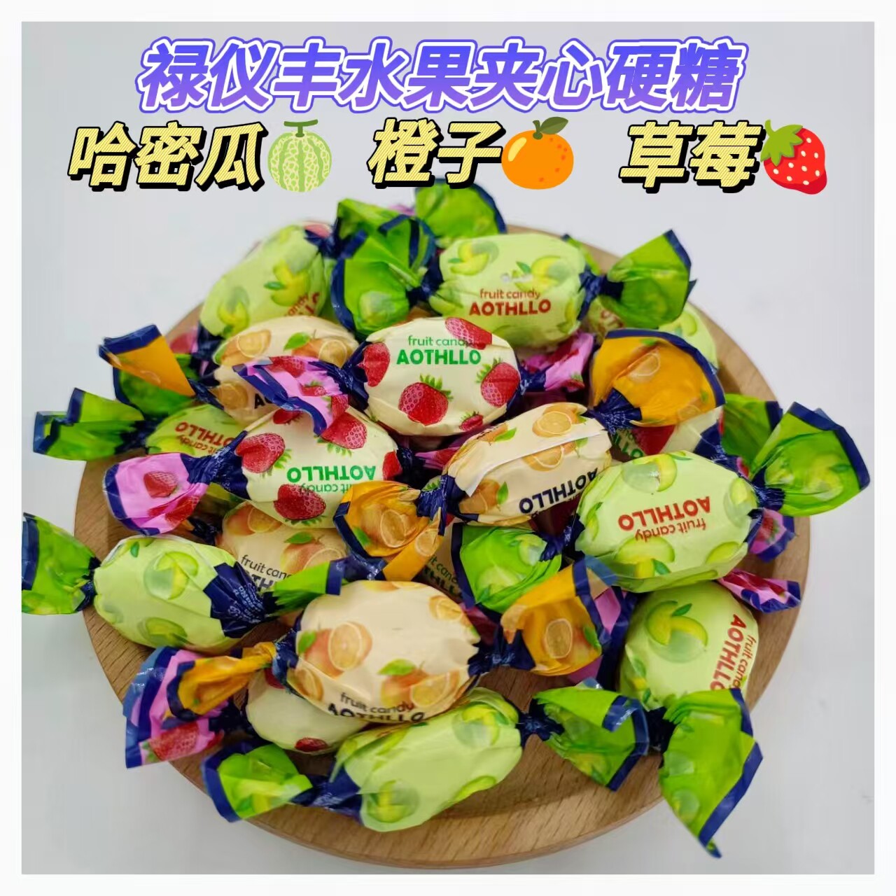 水果味怀旧软糖禄仪丰多口味水果硬糖芒果白桃味软糖店面招待用糖