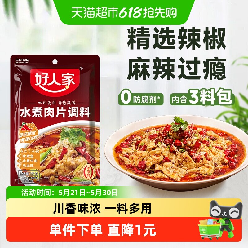 好人家水煮肉片调料川菜四川麻辣水煮鱼牛肉牛蛙调味料包家
