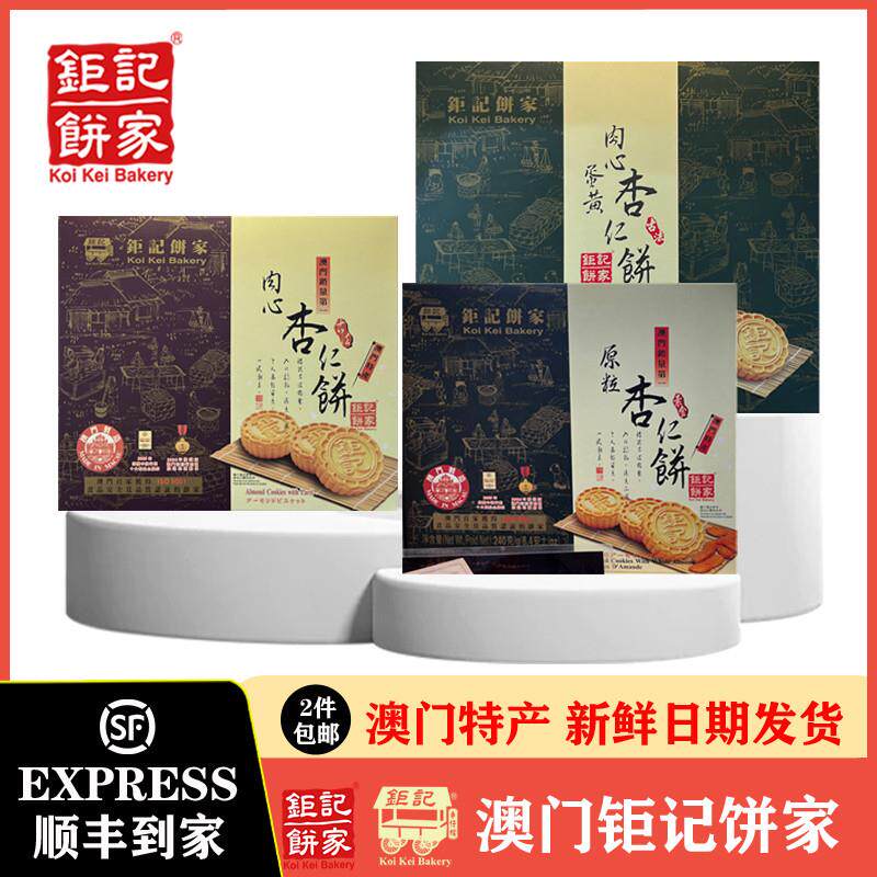 正宗澳门杏仁饼巨记原粒海盐粒粒肉松蛋黄独立包装香港