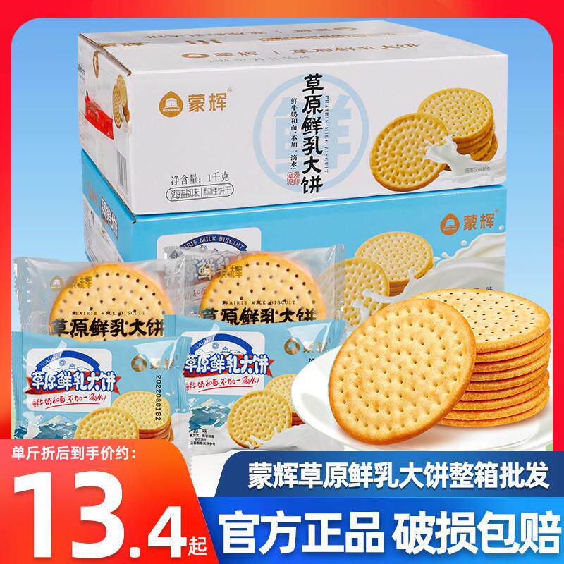 正宗正品草原鲜乳大饼牛奶味原味海盐味鲜奶早餐饼干整箱