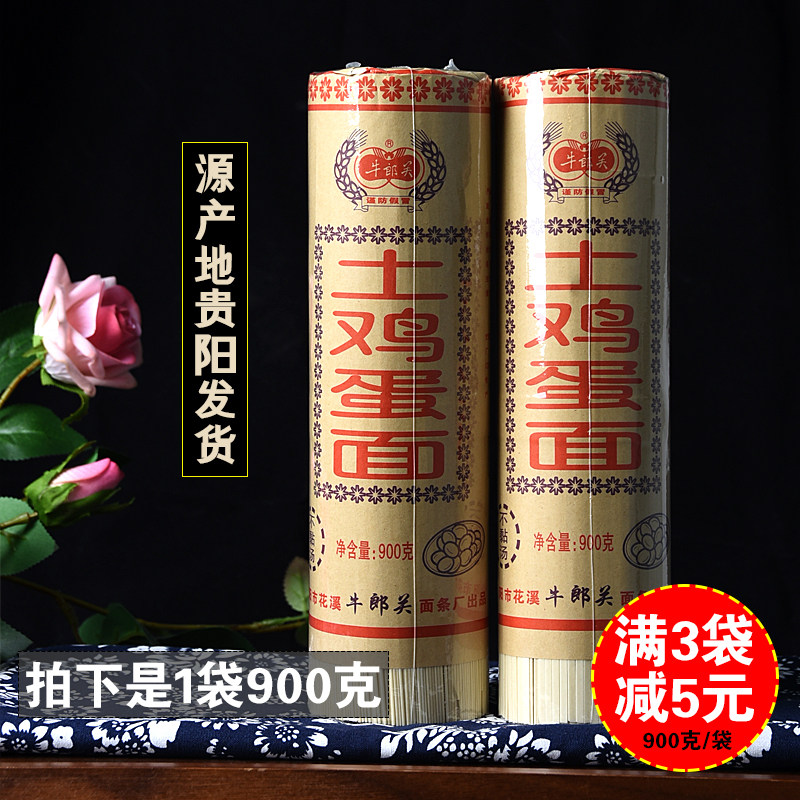 满2袋包邮贵州土产贵阳土鸡蛋面条挂面细条型中宽面900克