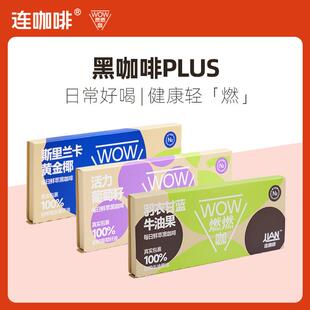 正宗 浓缩 WOW燃燃咖每日鲜萃速溶黑咖啡羽衣甘蓝咖啡粉意式