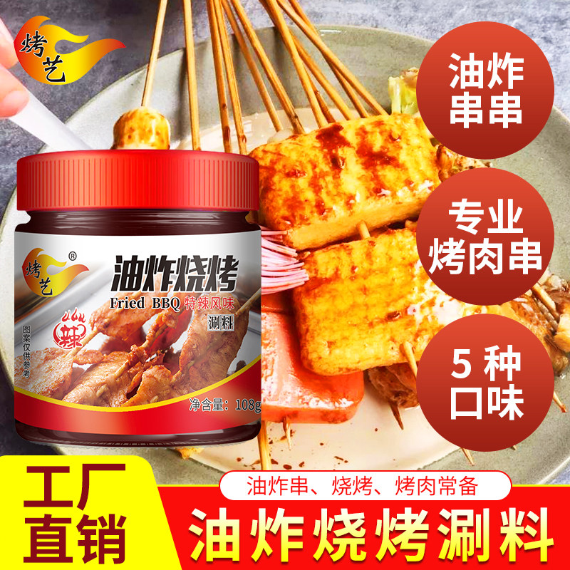 炸串刷料酱烧烤调料家用淀粉肠蘸料油炸烤香肠面筋铁板烧鱿鱼刷酱
