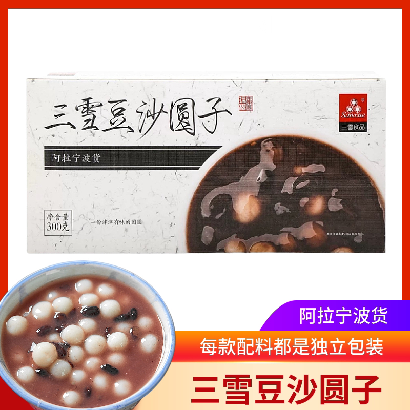 三雪豆沙圆子无馅速冻汤圆 宁波老城水煮甜点酒酿圆子点心组合