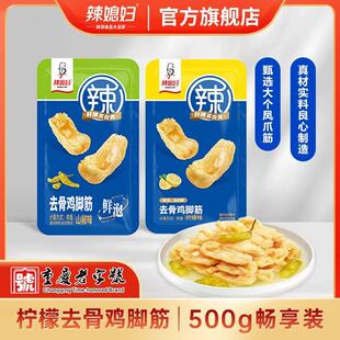 新货去骨鸡脚筋酸辣柠檬味山椒味无骨鸡爪筋休闲即食零食小