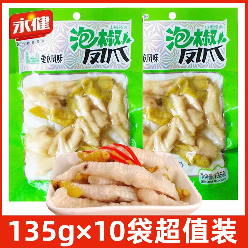 重庆特产泡椒凤爪135g袋装泡山椒鸡爪鸡脚卤味即食零食