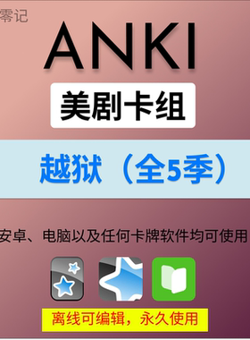 anki英语anki牌组 anki卡牌越狱 anki影音 anki听力美剧