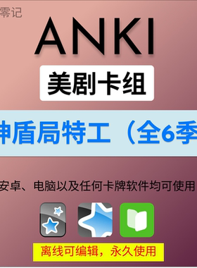 anki英语anki牌组 anki卡牌神盾局特工 anki影音 anki听力美剧