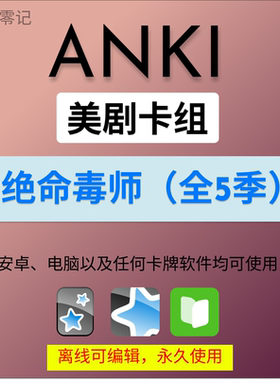 anki英语anki牌组 anki卡牌绝命毒师 anki影音 anki听力美剧