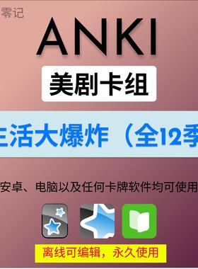 anki英语anki牌组 anki卡牌生活大爆炸 anki影音 anki听力美剧