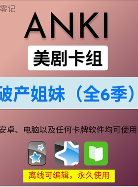 anki英语anki牌组 anki卡牌破产姐妹 anki影音 anki听力美剧