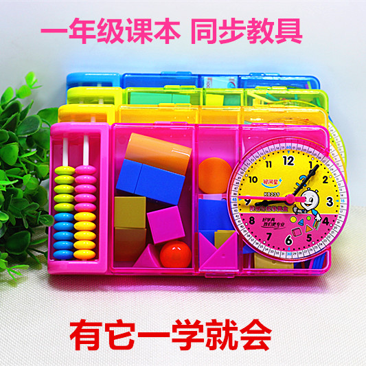 银河星多功能学具盒小学一年级课本配套教具套装钟面几何体片数棒