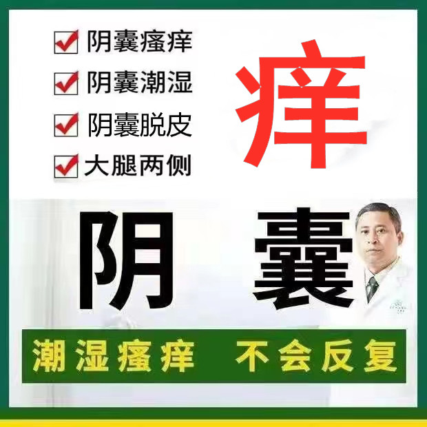 阴囊湿疹止痒潮湿去潮湿根睾丸痒保健理疗