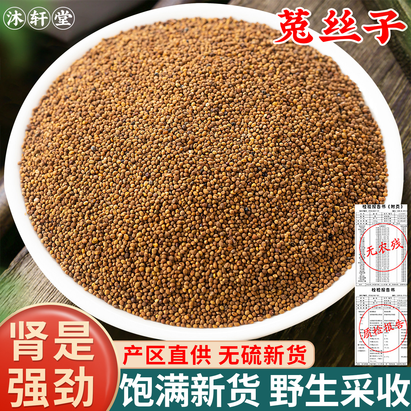 野生菟丝子500g克内蒙兔丝子泡水菟丝子泡茶中药材另售韭菜籽枸杞