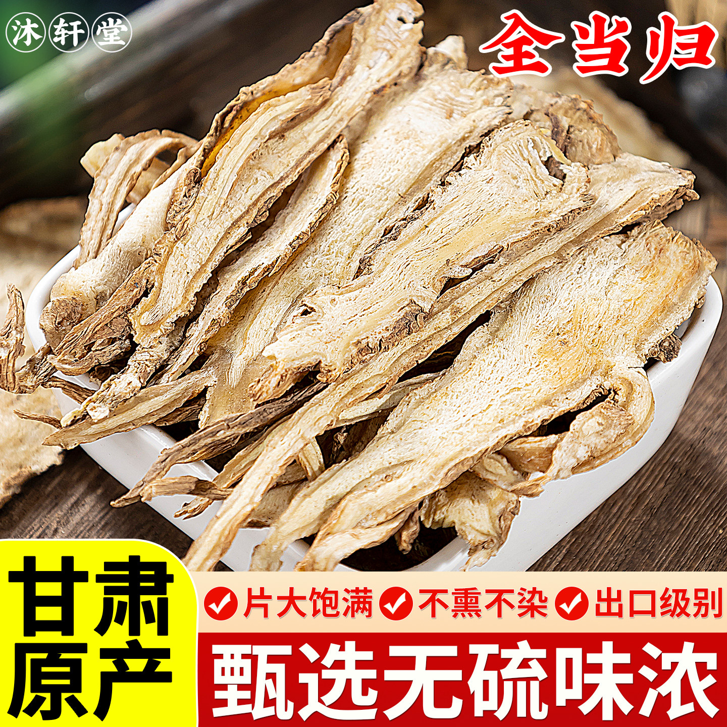 甘肃岷县全当归片500克当归野生特级正品粉党归中药材官方旗舰店
