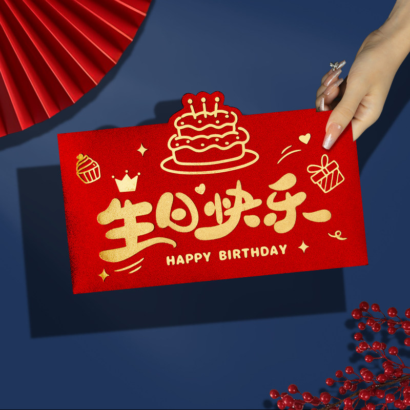 2026新款生日快乐专用红包袋仪式感利是封周岁创意高档横版定制