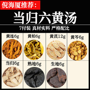 当归六黄汤中药材原料包当归黄连黄芪熟地生地黄芩黄柏倪海厦